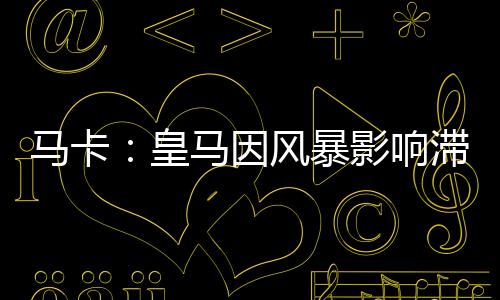 动受根据《马卡报》消息