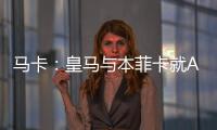 马卡	：皇马与本菲卡就A费转会进行深入谈判	，但没有达成任何协议