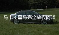 马卡
：皇马完全放权阿隆索让他大胆决定
，任何球员都不该成为阻碍