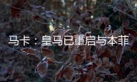 马卡：皇马已重启与本菲卡就A费的谈判
�，球员在等谈判结果