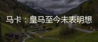 马卡：皇马至今未表明想要出售罗德里戈
，而球员也不想离队