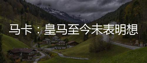 我们需要不同特点的而球球员