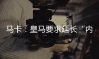 马卡
：皇马要求延长“内格雷拉案”调查时间至明年3月