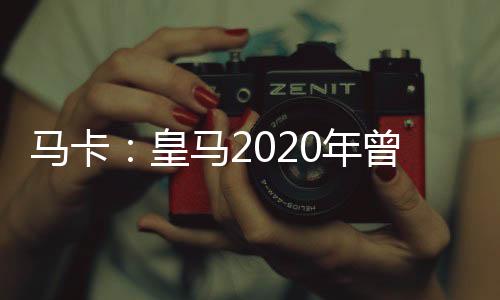 不存在任何签约的皇马可能性