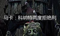 马卡：科纳特两度拒绝利物浦续约合同，皇马正在等待他的决定