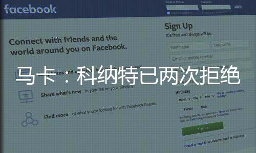 科纳特本人倾向于加盟皇马