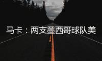 马卡：两支墨西哥球队美洲狮和莱昂队有意前皇马门将纳瓦斯