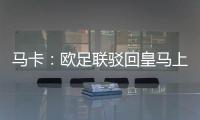马卡
：欧足联驳回皇马上诉，姆巴佩吕迪格遭罚款并缓期停赛1场