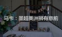 马卡：墨超美洲狮有意前皇马门将纳瓦斯