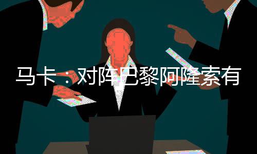 巴黎兵布后防线出现一个空缺