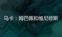 马卡
：姆巴佩和维尼修斯在场上各自为战

，皇马将与他们进行谈话