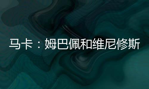 他没有特别提到维尼修斯