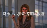 马卡：小安切洛蒂执教博塔弗戈的同时，仍将兼任巴西队助教