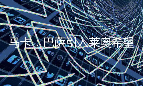 如今这条引援路径基本被堵死