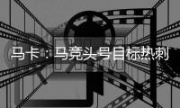 马卡	：马竞头号目标热刺后卫罗梅罗 想签卢克曼但6000万过高作罢