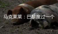 马克莱莱：巴黎度过一个伟大赛季，若姆巴佩留队他们也能夺得欧冠