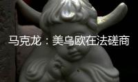 马克龙	：美乌欧在法磋商乌克兰问题“积极且有建设性”