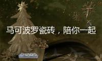 马可波罗瓷砖	，陪你一起遇见冬季温暖