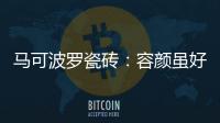 马可波罗瓷砖：容颜虽好	，合适才是最重要