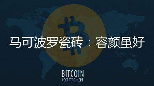 设计一套好的虽好家装