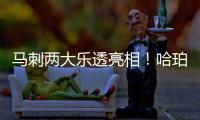 马刺两大乐透亮相！哈珀放话冲最佳新秀奖 首训看到邓肯波波马努