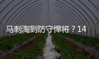 马刺淘到防守悍将？14号秀卡特