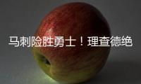 马刺险胜勇士	！理查德绝杀失败，榜眼缺阵，莫布里16+4琼斯25+3