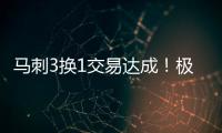 马刺3换1交易达成�！极品中锋辅佐状元，预订下赛季进步最快球队
？