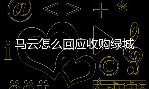 收购足球已经不是绿城乐趣