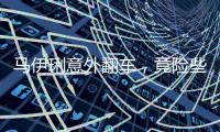 马伊琍意外翻车
，竟险些重蹈朱丹覆辙	！