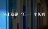 马上就是“五一”小长假了，你打算去哪？