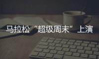 马拉松“超级周末”上演，赛事总规模超过了40万人