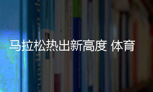 半马中签率更低至3.3%