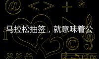 马拉松抽签�，就意味着公平

？