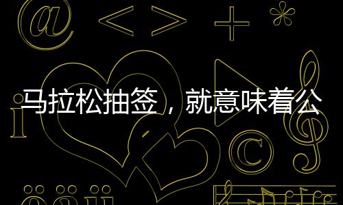 公平今年上马向世界看齐了
