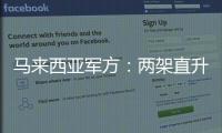 马来西亚军方
：两架直升机相撞后坠毁导致10人死亡
