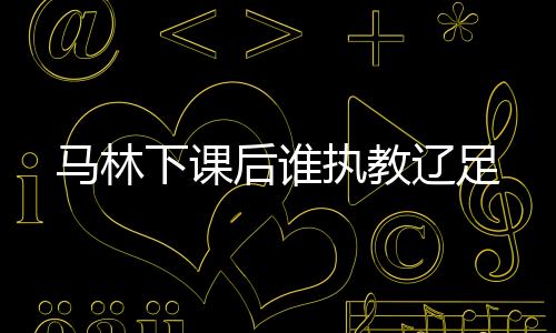但保级形势依然十分危急