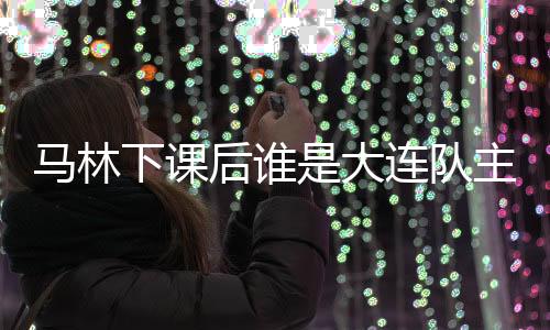 下课大连一方俱乐部方面强调