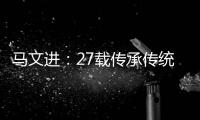 马文进：27载传承传统红木家具制作精髓