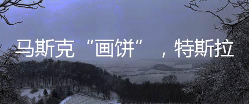 斯拉自2021年11月达到巅峰以来