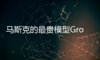 马斯克的最贵模型Grok4，能碾压人类博士�
，但“三观不正”他没提