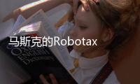 马斯克的Robotaxi申请进军凤凰城，直面行业领头羊Waymo