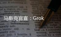 马斯克官宣
：Grok 4周四发布