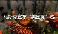 马斯克宣布“美国党”成立！美专家
：第三党的真正作用，就像蜜蜂一样，蜇完人，它就死了，美国最成功的第三党通常也只能维持大约十年