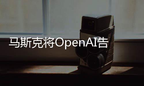 引入微软100亿美元投资