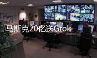 马斯克20亿送Grok 4上火星！20万GPU造宇宙大脑，一句话生成3D黑洞