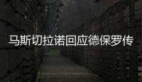 马斯切拉诺回应德保罗传闻：要尊重队内球员
，等他真来了我再谈