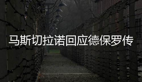 德保罗愿意去美职联