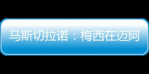 所以我们会合理安排上场时间