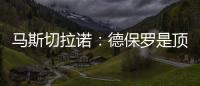 马斯切拉诺：德保罗是顶级球员
，但我不喜欢谈论其他俱乐部的球员